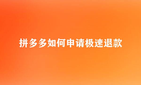 拼多多如何申请极速退款