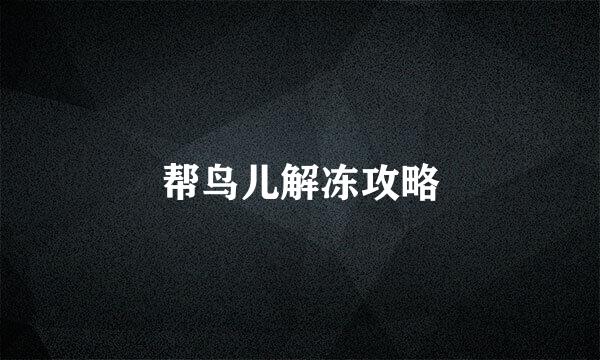 帮鸟儿解冻攻略