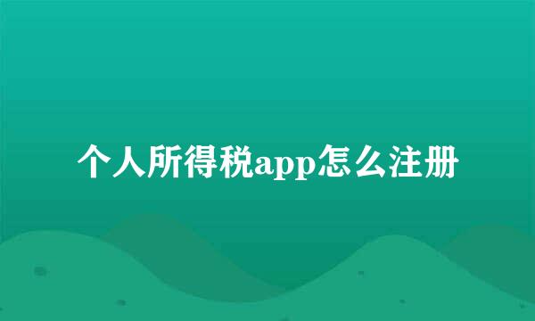 个人所得税app怎么注册