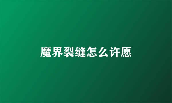 魔界裂缝怎么许愿