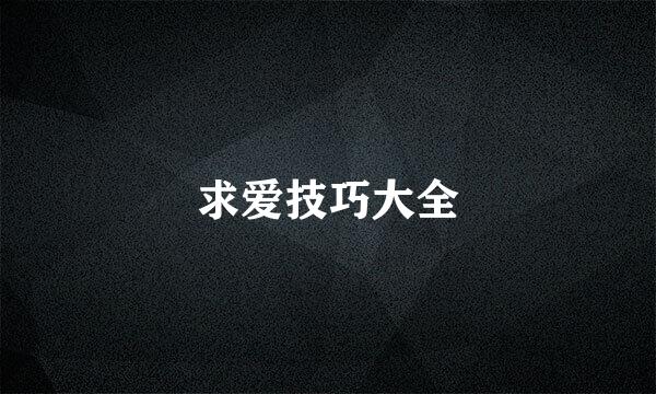 求爱技巧大全