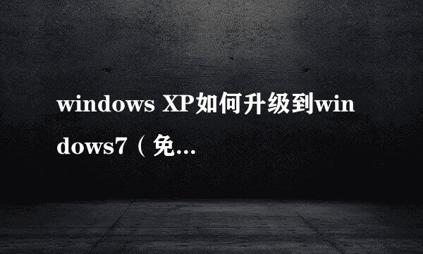 windows XP如何升级到windows7（免U盘、光盘）