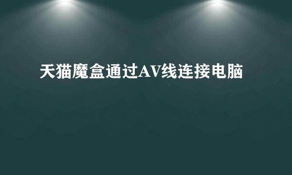 天猫魔盒通过AV线连接电脑