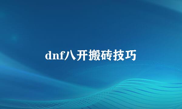 dnf八开搬砖技巧