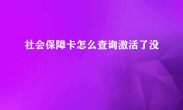社会保障卡怎么查询激活了没