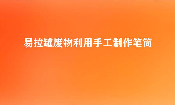 易拉罐废物利用手工制作笔筒
