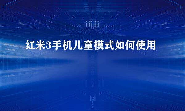 红米3手机儿童模式如何使用
