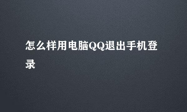 怎么样用电脑QQ退出手机登录