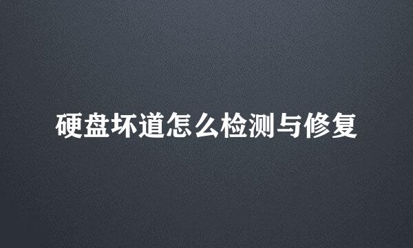 硬盘坏道怎么检测与修复
