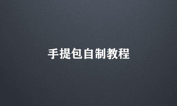 手提包自制教程
