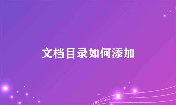 文档目录如何添加