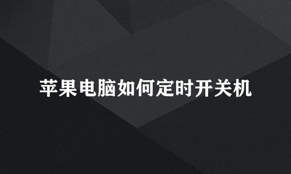 苹果电脑如何定时开关机