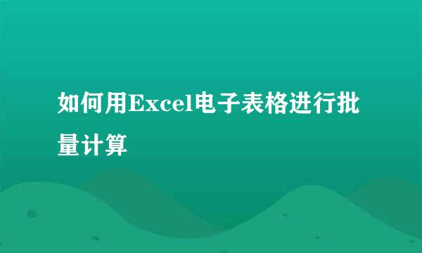 如何用Excel电子表格进行批量计算