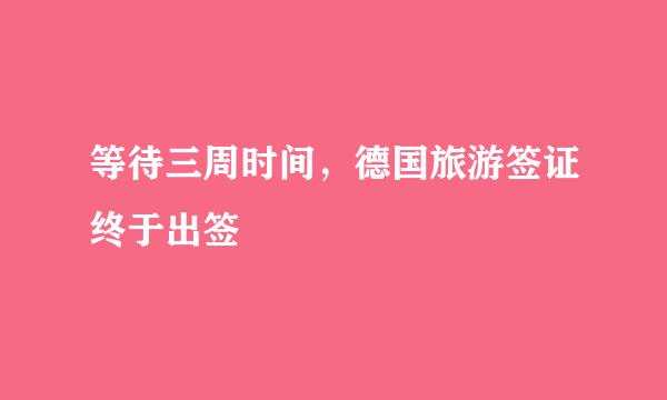 等待三周时间，德国旅游签证终于出签