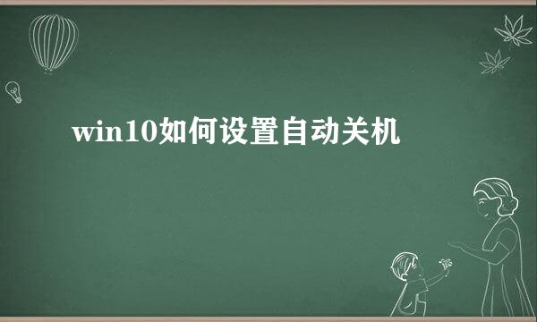 win10如何设置自动关机