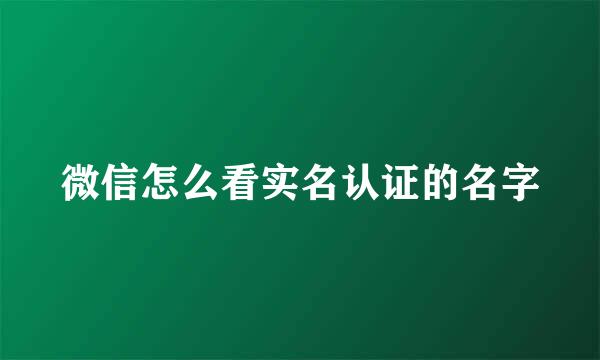 微信怎么看实名认证的名字