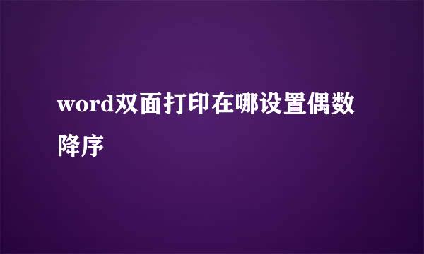 word双面打印在哪设置偶数降序