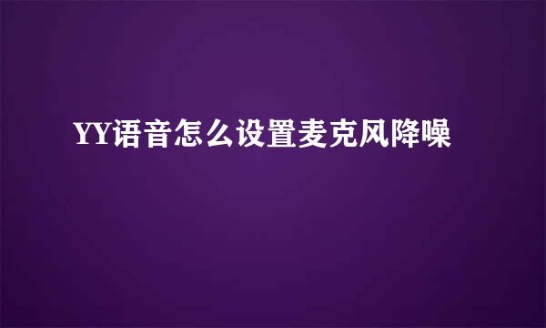 YY语音怎么设置麦克风降噪