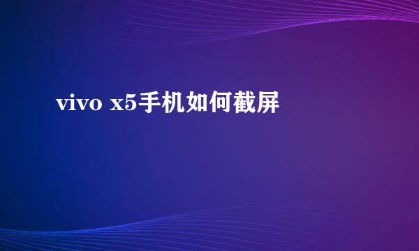 vivo x5手机如何截屏