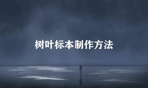 树叶标本制作方法