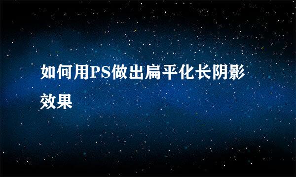如何用PS做出扁平化长阴影效果