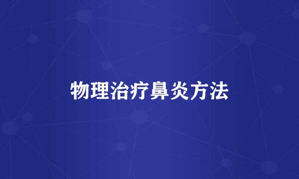 物理治疗鼻炎方法