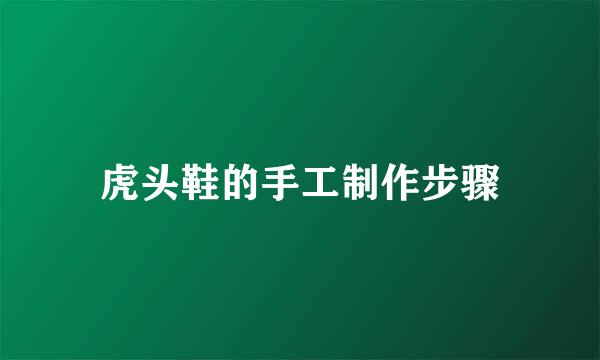 虎头鞋的手工制作步骤