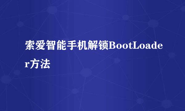索爱智能手机解锁BootLoader方法
