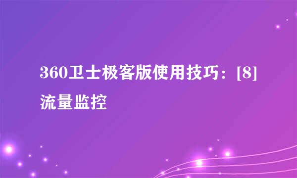 360卫士极客版使用技巧：[8]流量监控