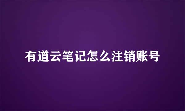 有道云笔记怎么注销账号