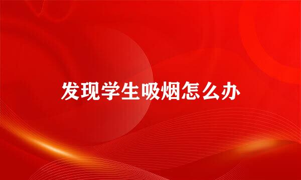 发现学生吸烟怎么办
