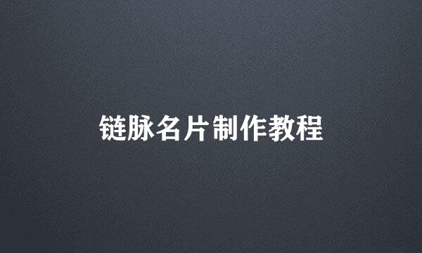 链脉名片制作教程