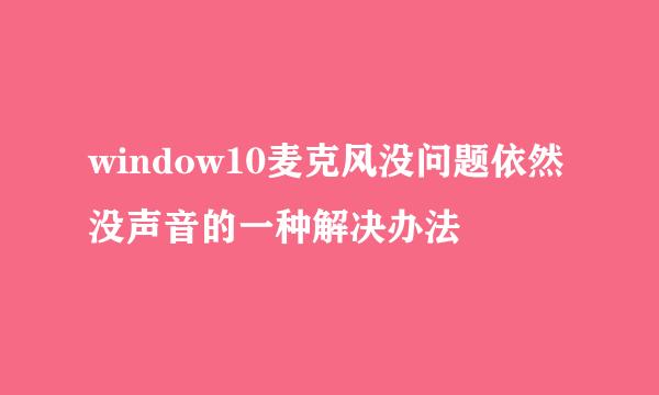 window10麦克风没问题依然没声音的一种解决办法