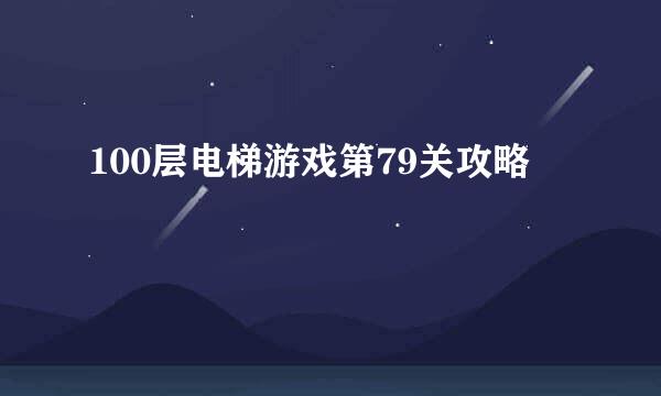 100层电梯游戏第79关攻略