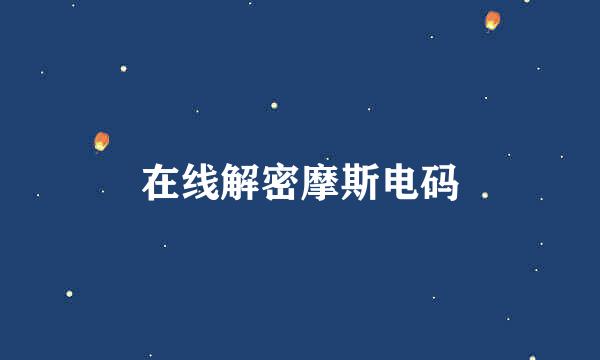 在线解密摩斯电码