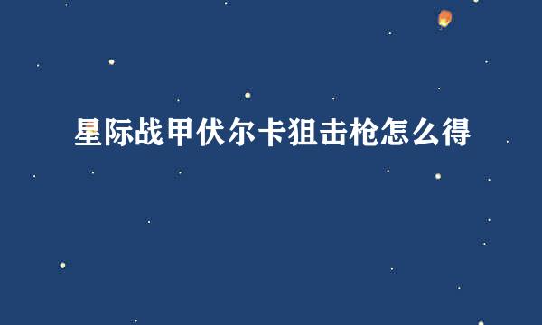 星际战甲伏尔卡狙击枪怎么得