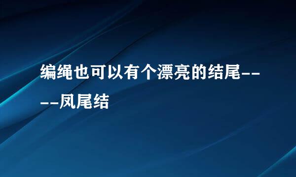编绳也可以有个漂亮的结尾----凤尾结