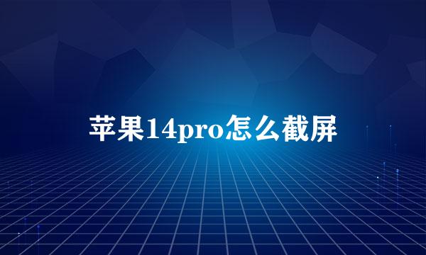 苹果14pro怎么截屏
