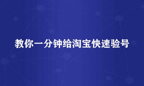 教你一分钟给淘宝快速验号