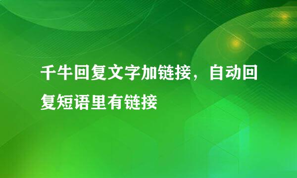 千牛回复文字加链接，自动回复短语里有链接