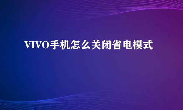 VIVO手机怎么关闭省电模式