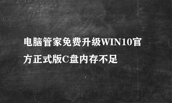 电脑管家免费升级WIN10官方正式版C盘内存不足