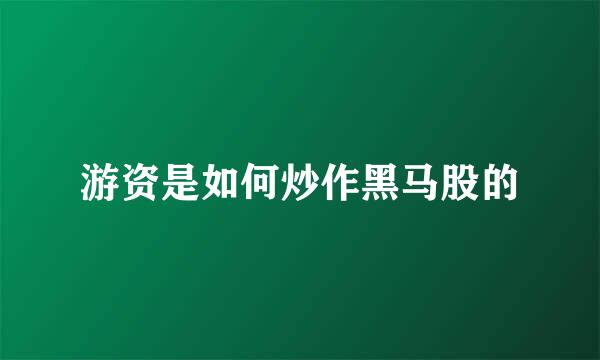 游资是如何炒作黑马股的