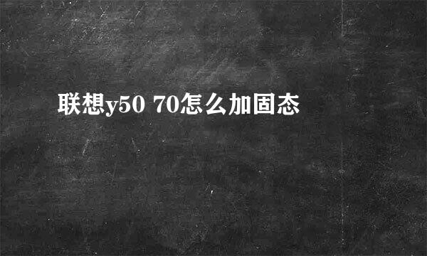 联想y50 70怎么加固态