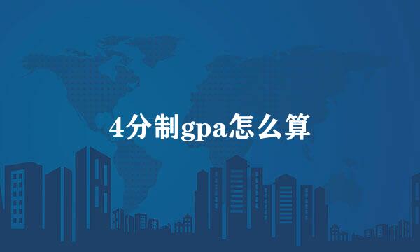 4分制gpa怎么算