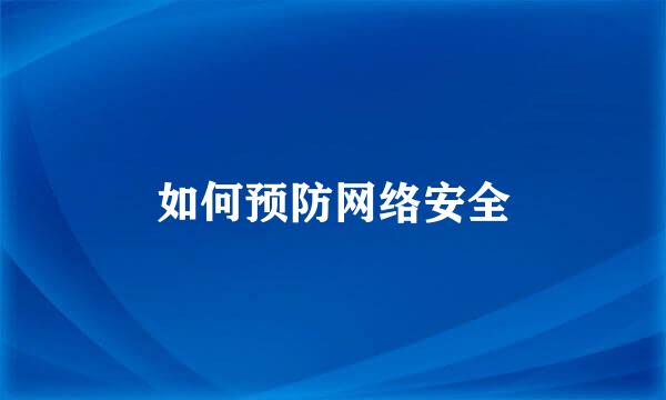如何预防网络安全