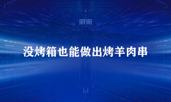 没烤箱也能做出烤羊肉串