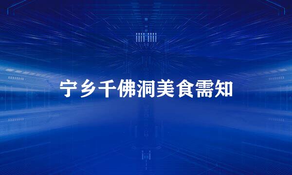 宁乡千佛洞美食需知