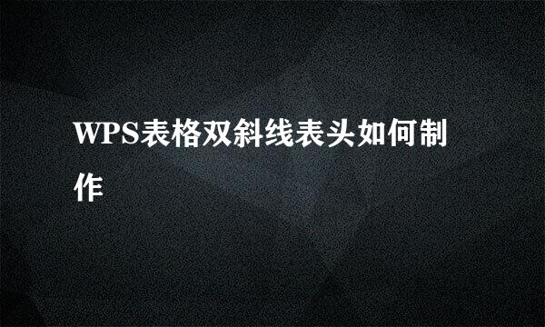 WPS表格双斜线表头如何制作