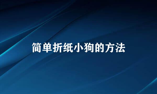 简单折纸小狗的方法
